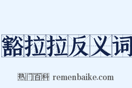 豁拉拉反义词是什么意思的图片
